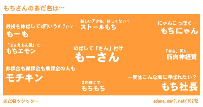 もちさんがあだ名になると