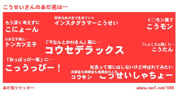 こうせいさんがあだ名になると…？