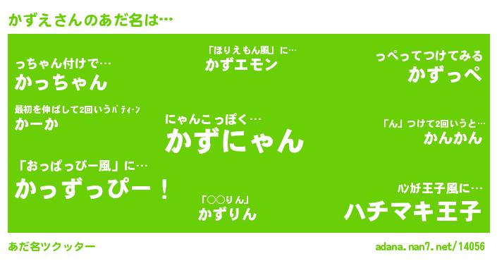 かずえさんがあだ名になると…？