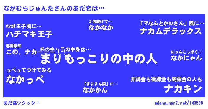 なかむらじゅんたさんがあだ名になると