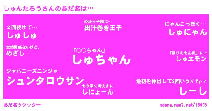 しゅんたろうさんがあだ名になると