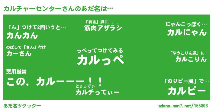 カルチャーセンターさんがあだ名になると
