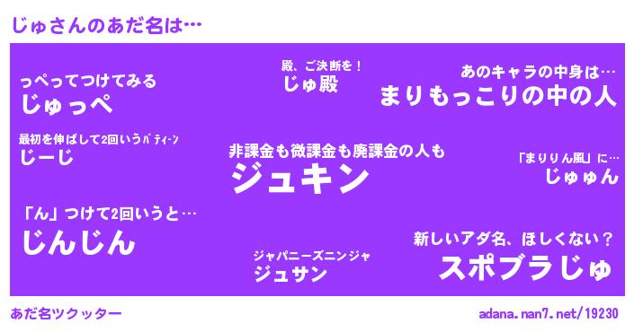じゅさんがあだ名になると…？