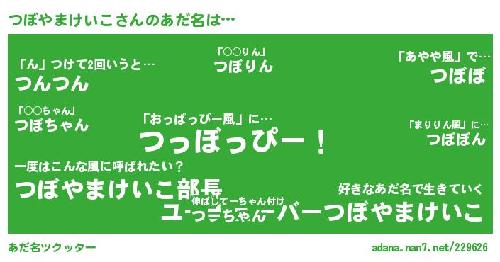 つぼやまけいこさんがあだ名になると