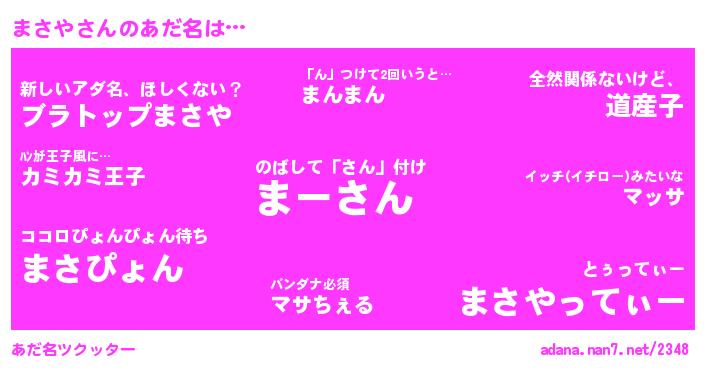 まさやさんがあだ名になると…？