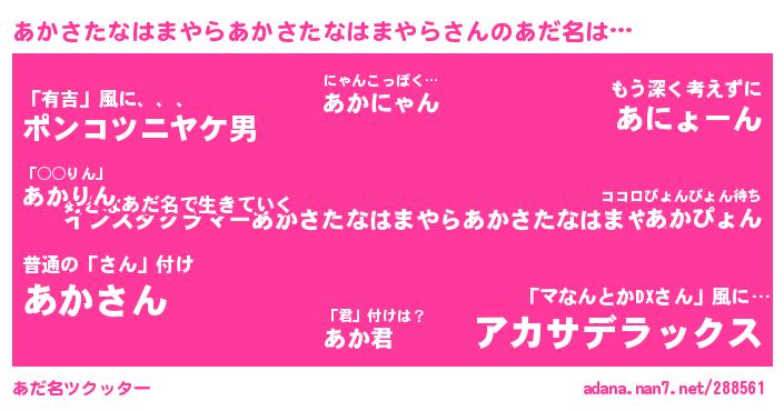 あかさたなはまやらあかさたなはまやらさんがあだ名になると