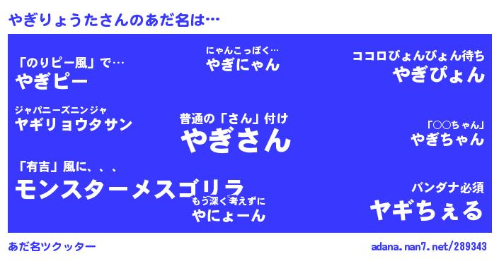 やぎりょうたさんがあだ名になると