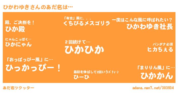 ひかわゆきさんがあだ名になると