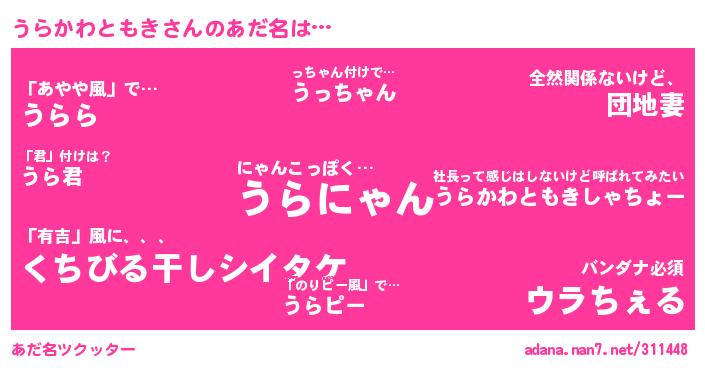 うらかわともきさんがあだ名になると