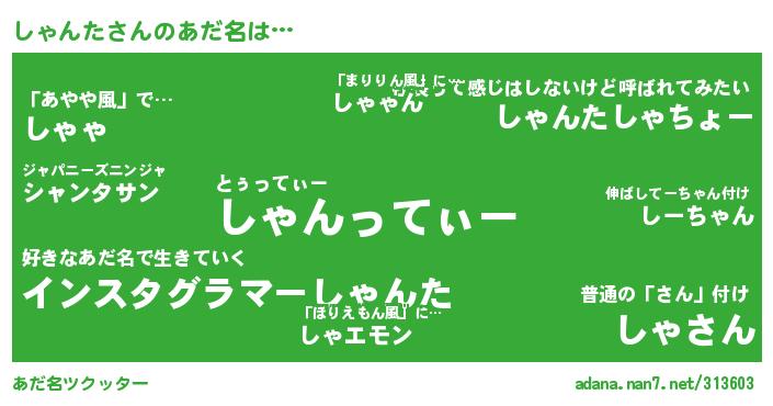 しゃんたさんがあだ名になると