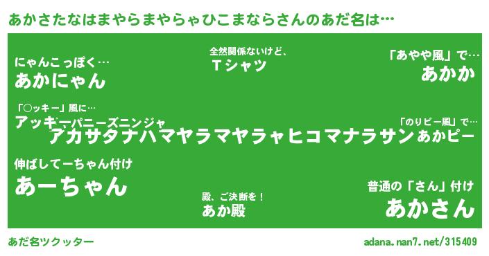 あかさたなはまやらまやらゃひこまならさんがあだ名になると