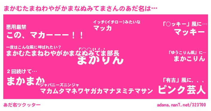 まかむたまねわやがかまなぬみてまさんがあだ名になると