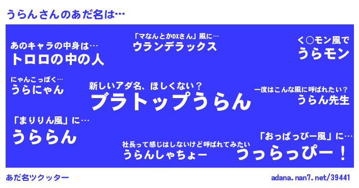 うらんさんがあだ名になると…？