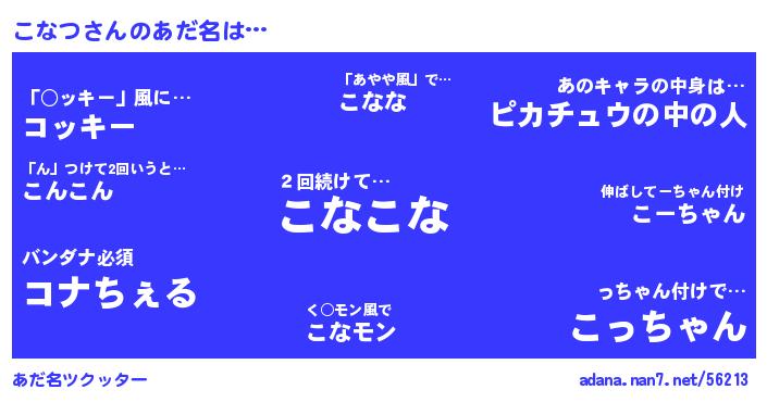 こなつさんがあだ名になると