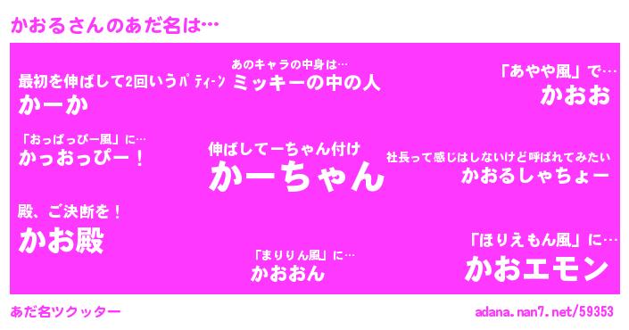 かおるさんがあだ名になると…？