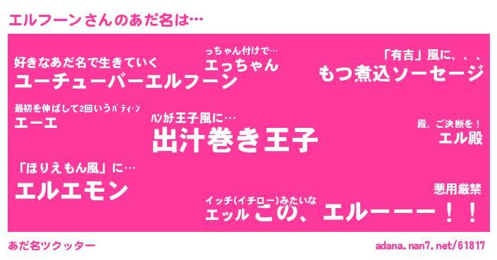 エルフーンさんがあだ名になると…？