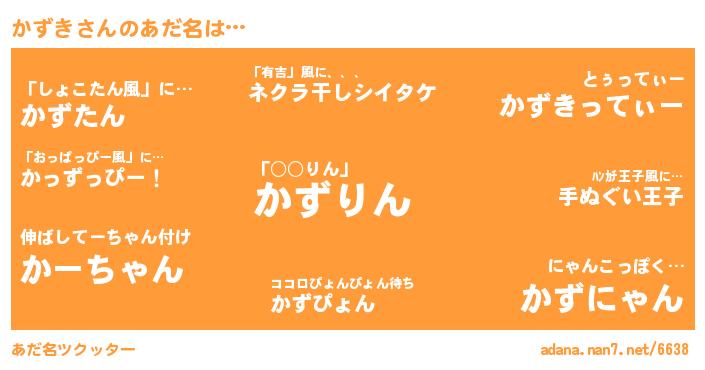 かずきさんがあだ名になると…？