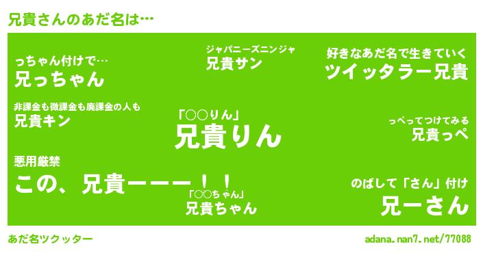 兄貴さんがあだ名になると