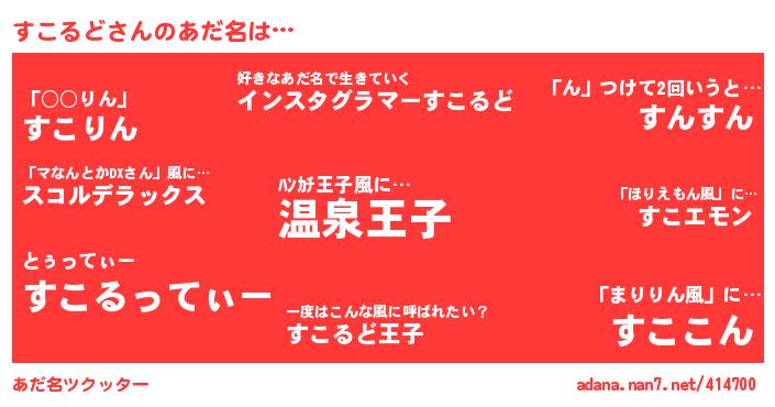 すこるどさんがあだ名になると…？